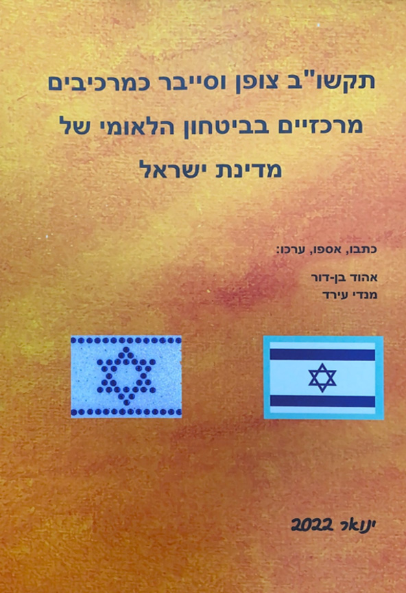 תקשוב בצופן וסייבר כמרכיבים מרכזיים בביטחון הלאומי של מדינת ישראל